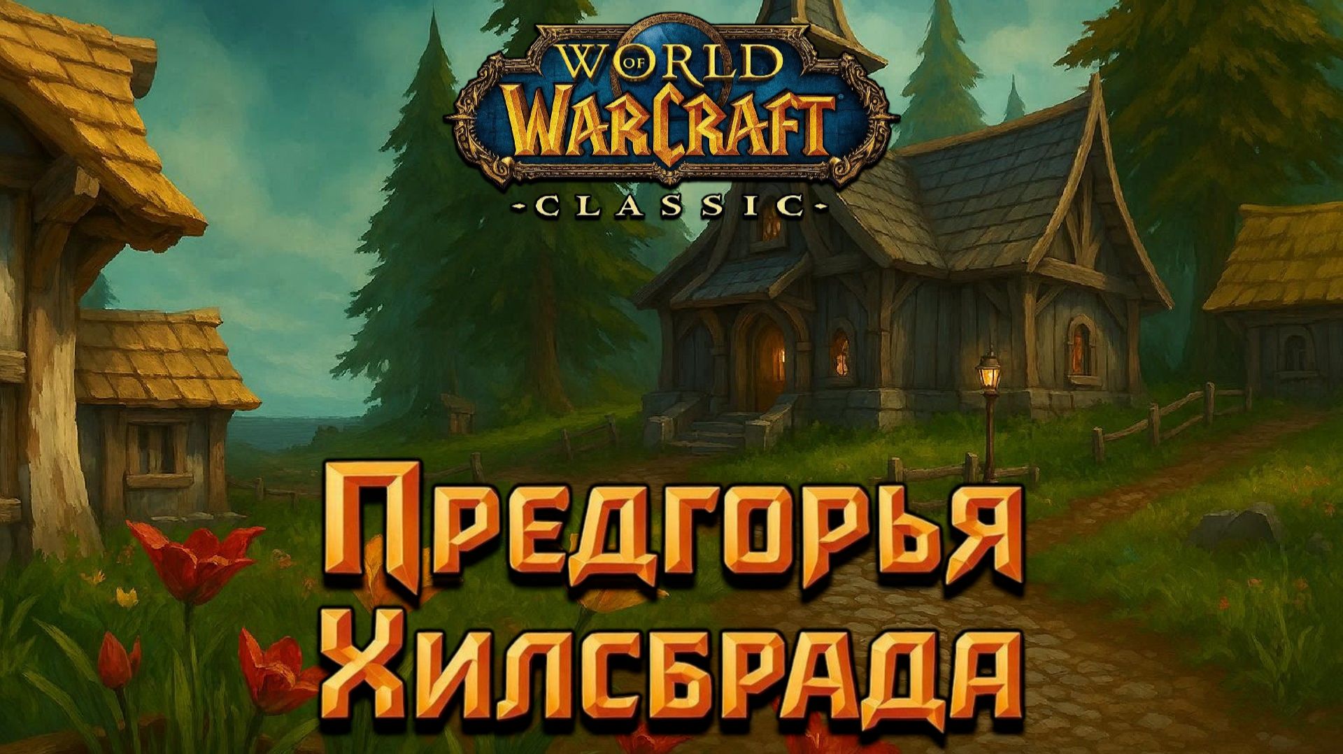 World of Warcraft. Приключения за Альянс. Предгорья Хилсбрада и Альтеркакские горы.