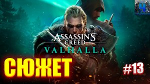 Assassin’s Creed Valhalla /Полное Прохождение#13/Сюжет