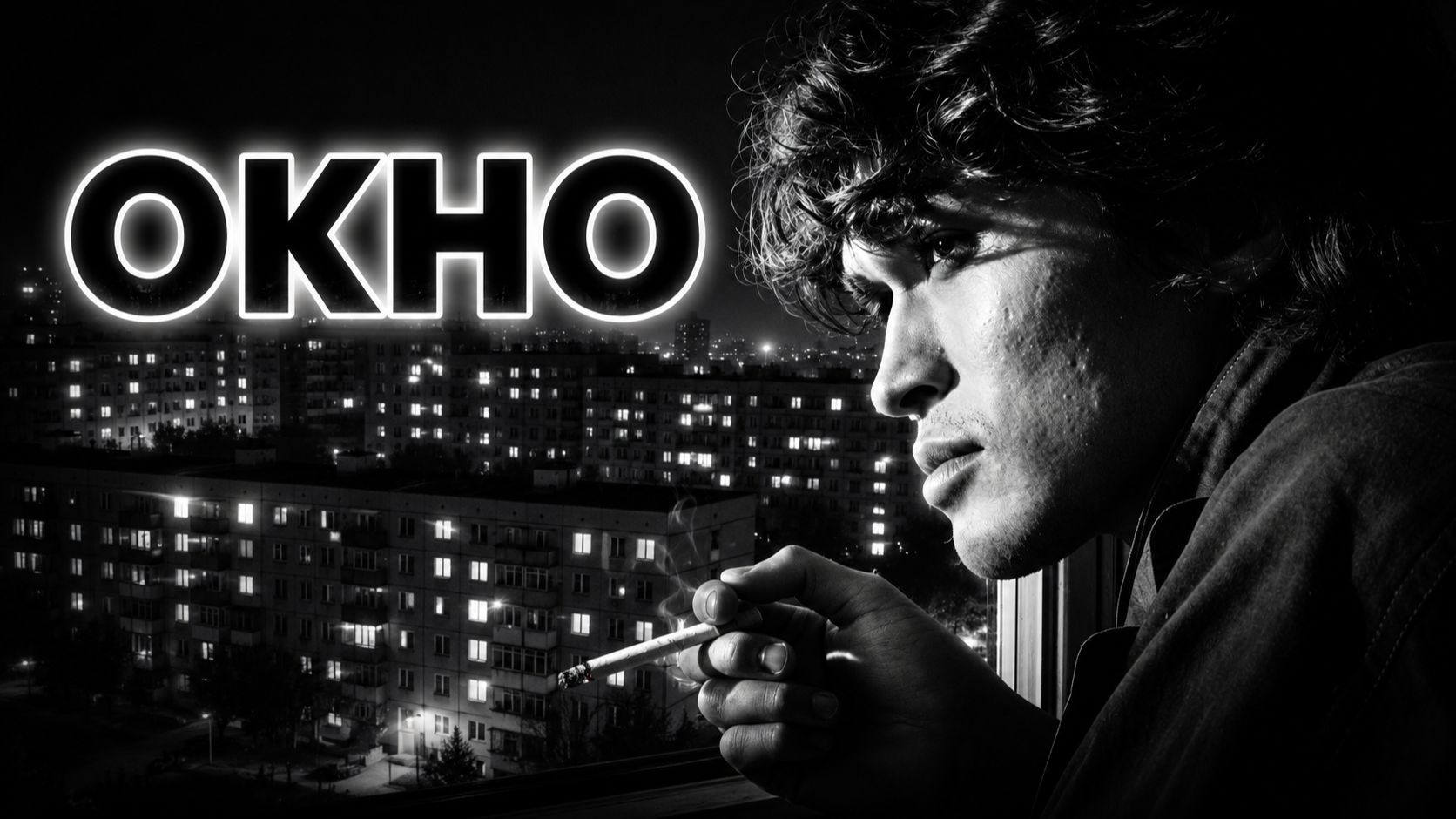 Окно. AVI & SUNO AI. #рок #кино #цой #русскийрок #инди #музыка2026 #атмосфера #клип #ai