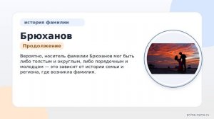 Фамилия Брюханов: происхождение, значение и склонение