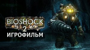 Игрофильм. BioShock 2.