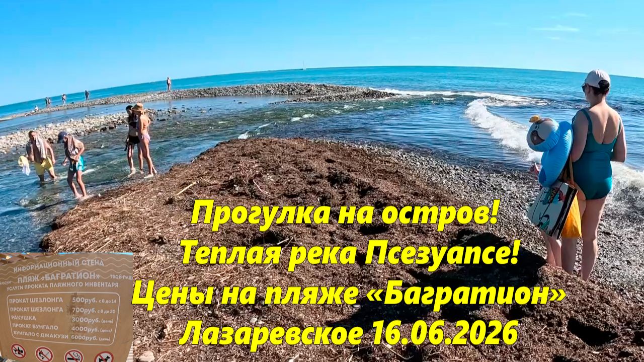 Цены на пляже Багратион! Теплая река Псезуапсе и прогулка на остров! Лазаревское 16.06.2026 смотреть онлайн