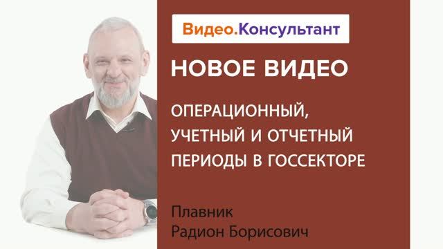 Видеоанонс лекции Р.Б. Плавника "Операционный, учетный и отчетный периоды в госсекторе"