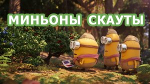 Миньоны скауты.Мультфильм.2019.FullHD