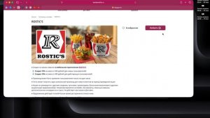Промокод ROSTIC'S