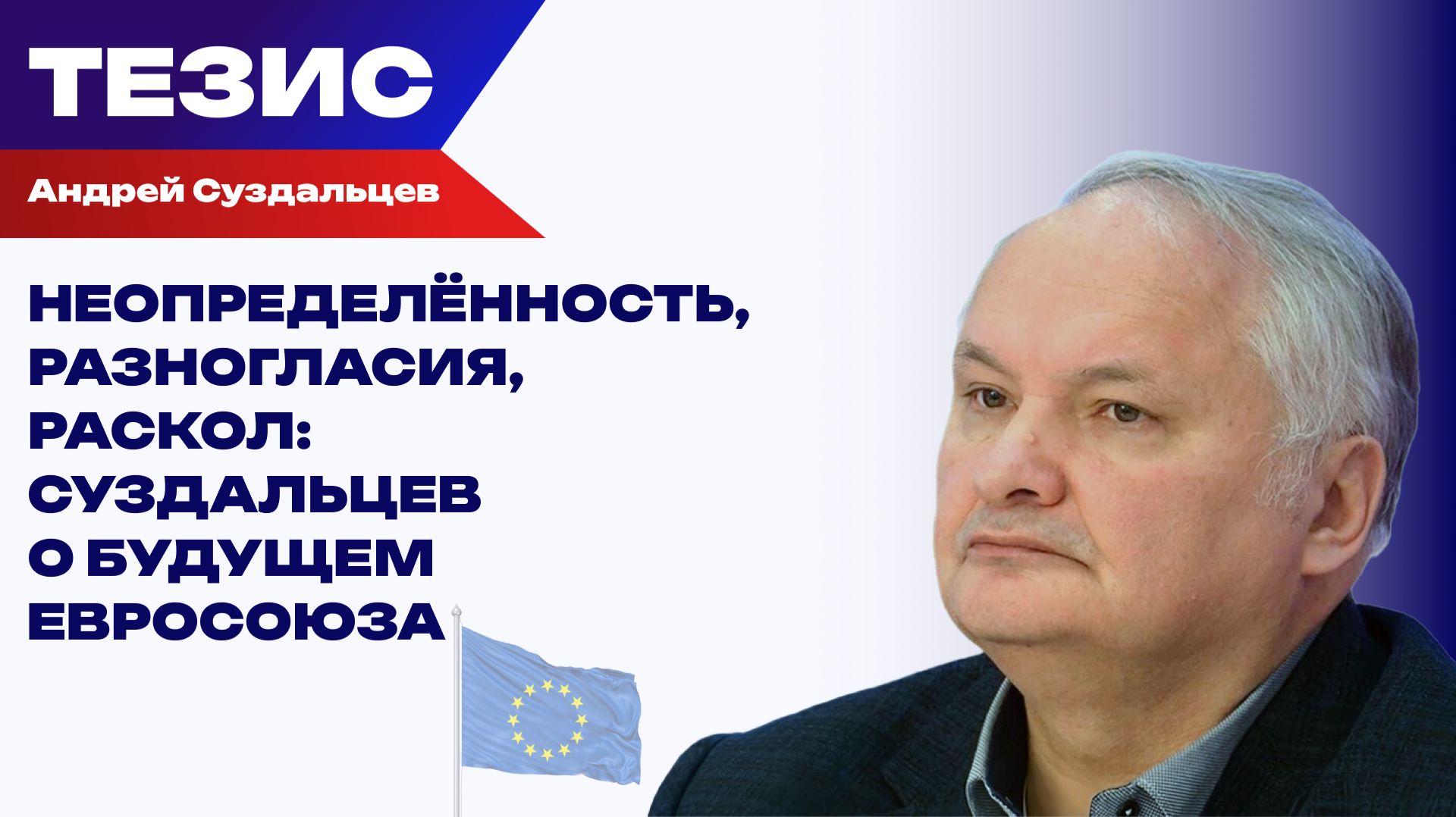 Политолог Суздальцев о том, каким будет будущее ЕС без Урсулы фон дер Ляйен