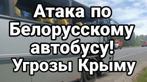 АТАКА ПО БЕЛОРУССКОМУ АВТОБУСУ УГРОЗЫ КРЫМУ