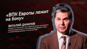«ВПК Европы лежит на боку» - Виталий Данилов