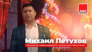 С Новым годом АВС-электро!