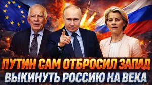 Собрались отбросить Россию на века назад Путин одним щелчком отправил Европу назад Зря идут на РФ