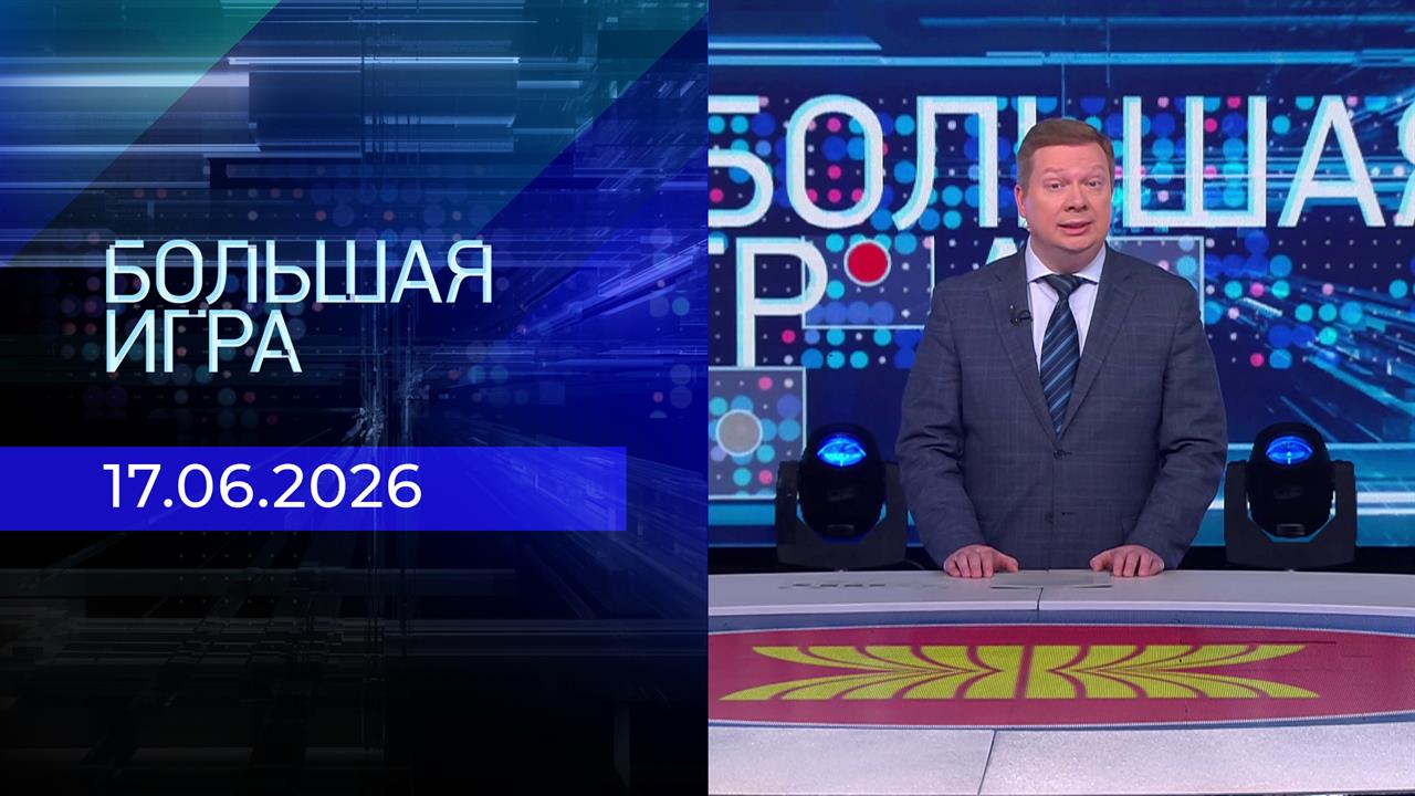 Большая игра. Часть 1. Выпуск от 17.06.2026 смотреть онлайн