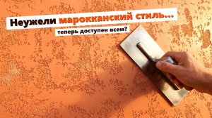 Настоящая МАРОККАНСКАЯ Штукатурка | ТОПОВЫЙ Эффект за ОДИН день