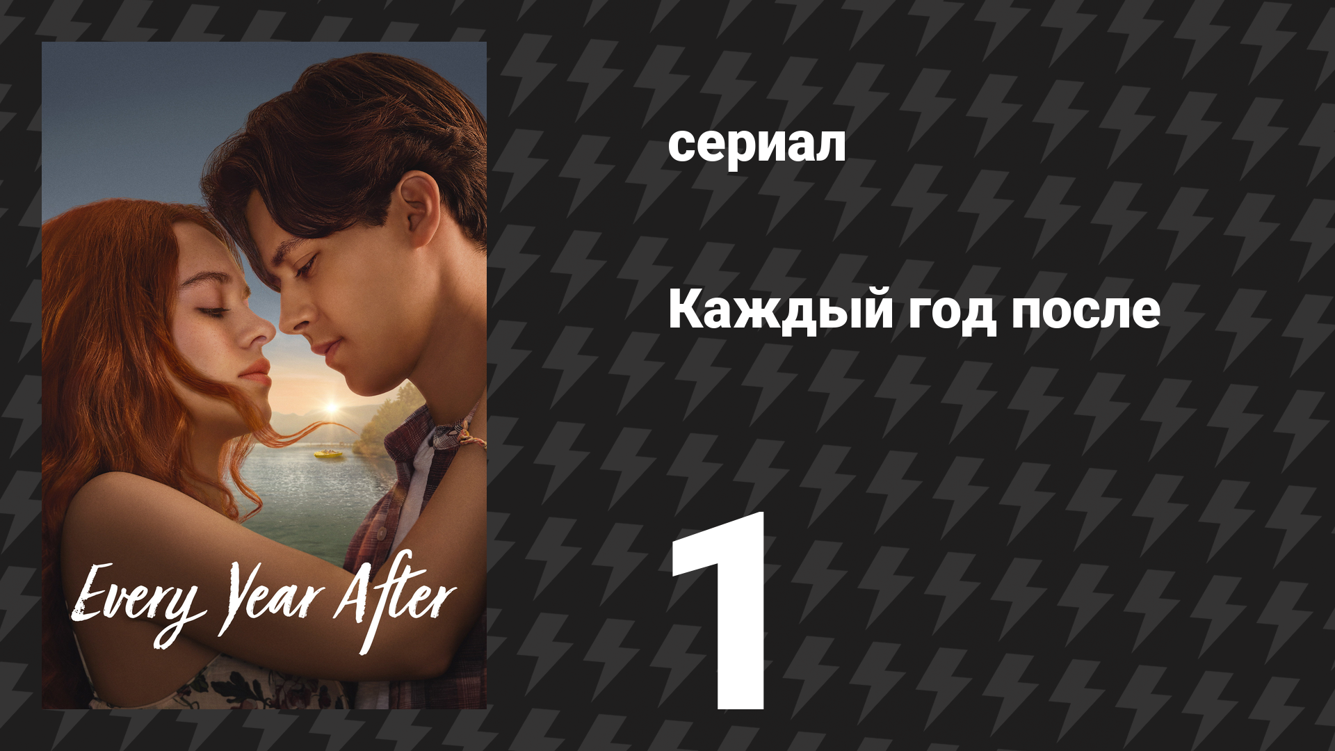 Каждый год после 1 серия «Каждое лето после» (сериал, 2026)