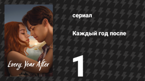 Каждый год после 1 серия «Каждое лето после» (сериал, 2026)