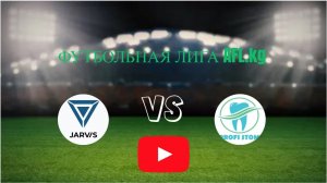 Футбольная лига AFL.Первый  дивизион 8-тур  Jarvis - Profi Stom