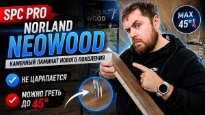 Каменный ламинат SPC Pro Neowood обзор 2026 | Не царапается и выдерживает 45°C