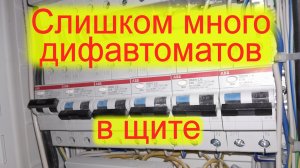 Слишком много дифавтоматов в щите | Как правильно спроектировать квартирный электрощит | Щиток | Щит