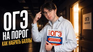 ОГЭ на порог: как набрать минимальные баллы | Никита Павлов | Умскул