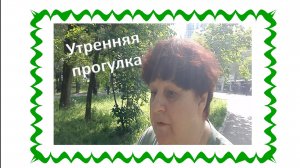 Утренняя прогулка