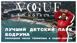 Vogue Hotel Supreme Bodrum: Идеальный отель или просто красивая картинка?
