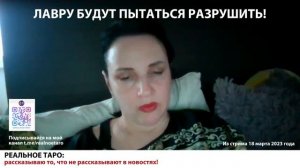 СЛУГИ ТЬМЫ БУДУТ ПЫТАТЬСЯ УНИЧТОЖИТЬ ЛАВРУ! Прогноз 18 марта 2023 года