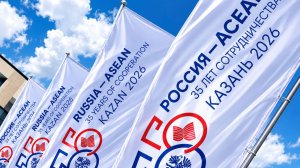 Юбилейный саммит Россия-АСЕАН стартовал в Казани