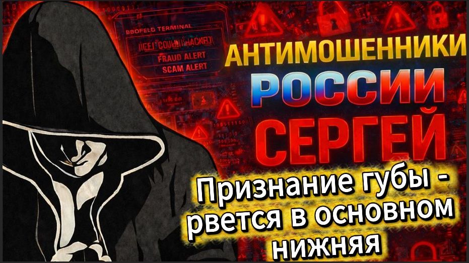 СЕРГЕЙ / ГУБА УЖЕ СЧИТАЛА СВОЙ ПРОЦЕНТ /  МОШЕННИКИ ЗВОНЯТ ПО ТЕЛЕФОНУ