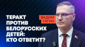 Гигин: Киев пытается запугать Беларусь террором