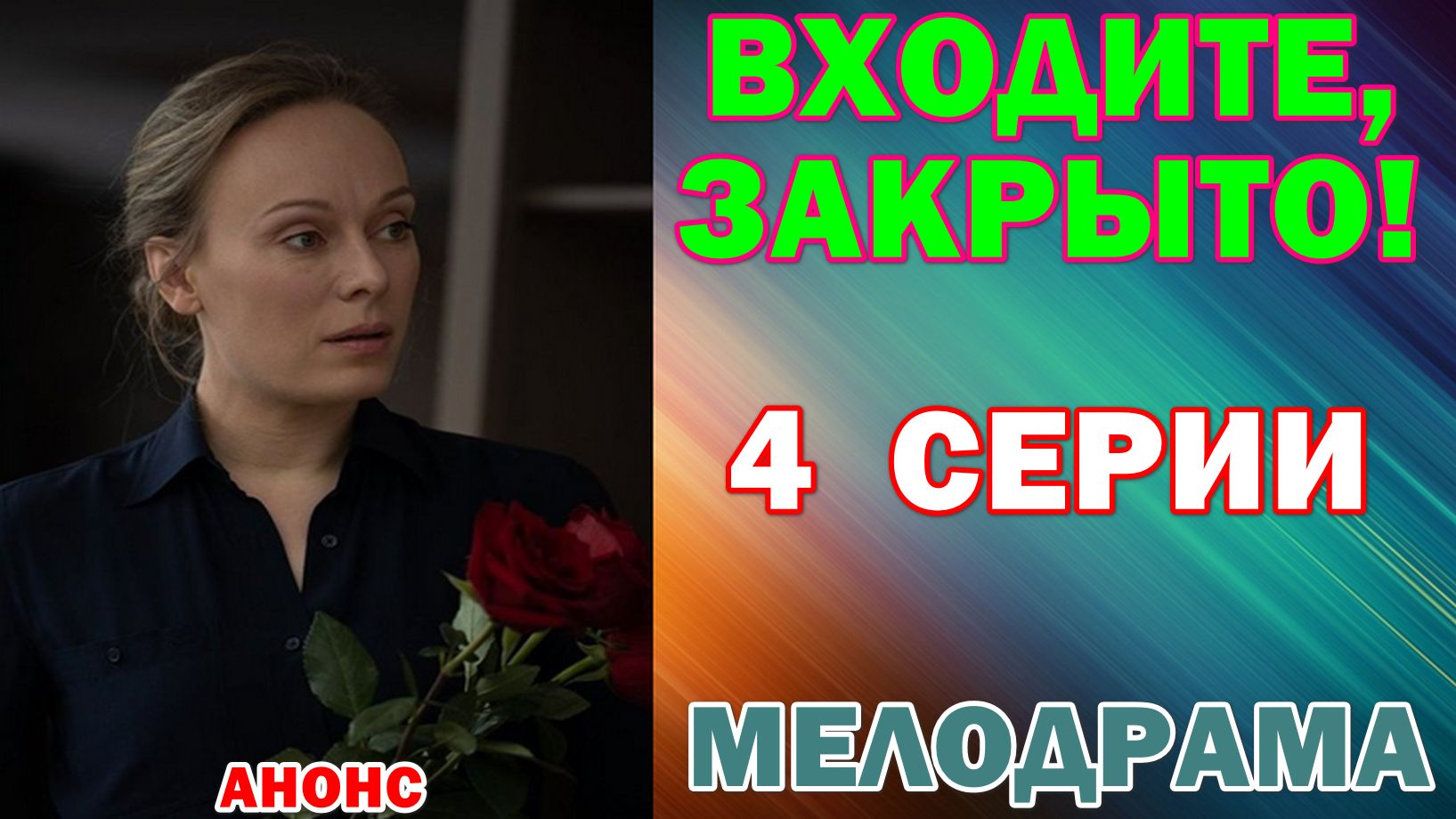 Русские сериалы: Мелодрама: "Входите, закрыто!" - Анонс
