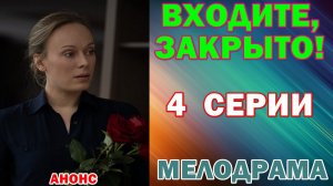 Русские сериалы: Мелодрама: «Входите, закрыто!» - Анонс