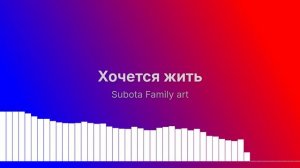 Хочется жить