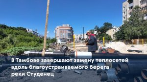 В Тамбове завершают замену теплосетей вдоль благоустраиваемого берега реки Студенец