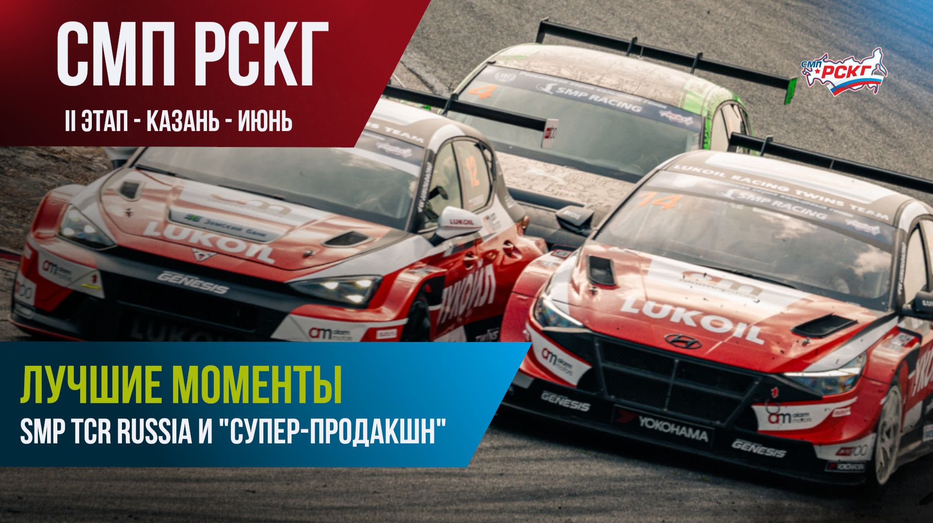 Гонки в Казани: лучшие моменты гонок SMP TCR Russia и "Супер-продакшн"