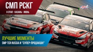 Гонки в Казани: лучшие моменты гонок SMP TCR Russia и «Супер-продакшн»