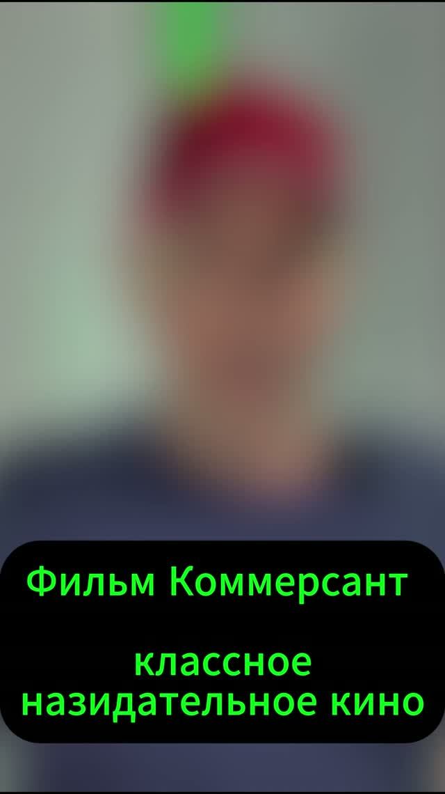 Фильм Коммерсант - классное назидательное кино