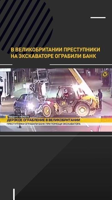 В Великобритании преступники на экскаваторе ограбили банк