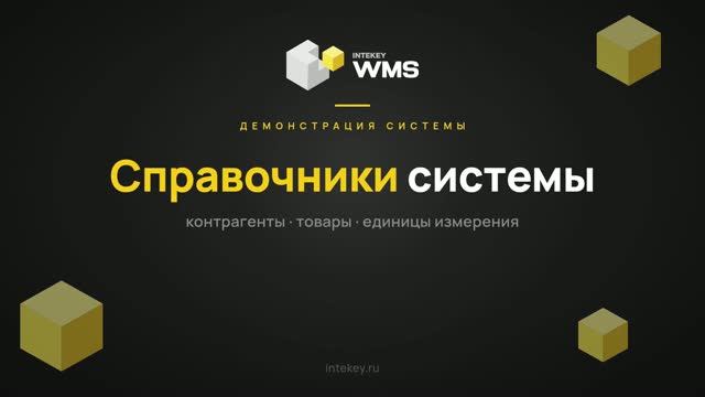 INTEKEY WMS — Справочники: контрагенты, товары, единицы измерения | Демо, часть 2