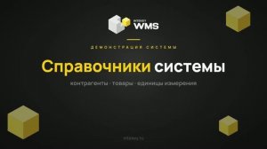 INTEKEY WMS — Справочники: контрагенты, товары, единицы измерения | Демо, часть 2