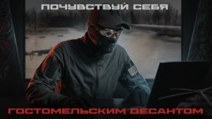 ✍️ВЗГЛЯД ОТ АРХАНГЕЛОВ. ВИДЕООБЗОР ИГРЫ ПРО ГОСТОМЕЛЬСКИЙ ДЕСАНТ.