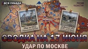 СВОДКА БОЕВЫХ ДЕЙСТВИЙ НА 17 ИЮНЯ, КАРТА СВО СЕГОДНЯ, НОВОСТИ , СВО НА УКРАИНЕ, 2026 ЮРИЙ ПОДОЛЯКА
