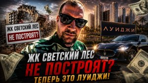 ЖК Светский Лес не построят? Теперь Луиджи! Старт продаж в Сочи