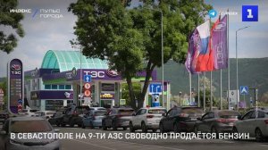 В Севастополе на 9-ти АЗС свободно продаётся бензин