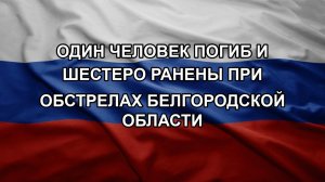 Один человек погиб и шестеро ранены при обстрелах Белгородской области