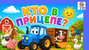 СИНИЙ ТРАКТОР учим названия ЖИВОТНЫХ. КТО в прицепе?