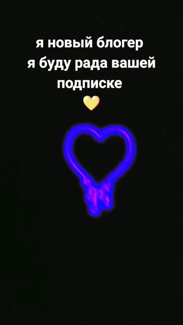 привет я новый блогер я очень хочу чтобы ты стал или стала моим котеночком ( подписчиком )
