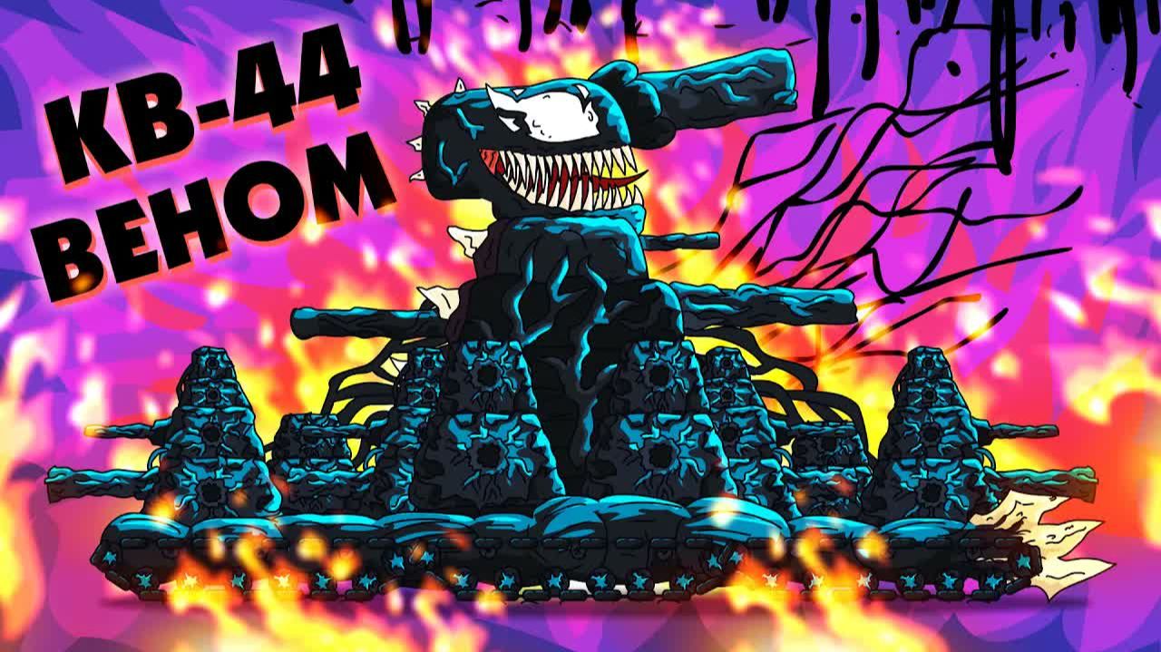 КВ-44 ВЕНОМ - Мультики про танки смотреть онлайн