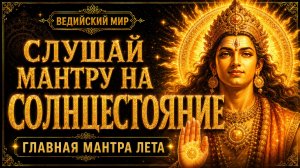Главная мантра ЛЕТНЕГО СОЛНЦЕСТОЯНИЯ: Твори, Сияй и ВСЁ ПОЛУЧИТСЯ! СУРЬЯ ГАЯТРИ
