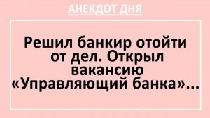Решил банкир отойти от дел. Открыл вакансию «Управляющий банка»... | Анекдоты смешные | Юмор