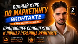 2 урок Продающее сообщество и личная страница ВКонтакте. Как оформить для продаж и подписчиков