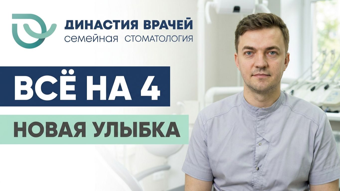Знакомьтесь — Давид Владимирович Абрамов, врач-ортопед «Династии врачей» 🦷